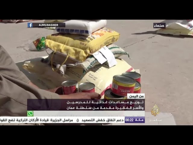 مساعدات للأسر الفقيرة اليمنية من سلطنة عمان
