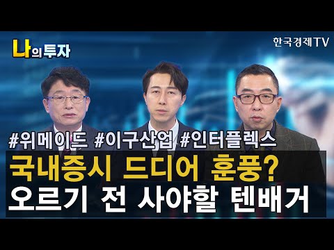 더 오르기 전 지금 담아야 할 텐 <strong>배거</strong> 3선 / 나의 투자 / 한국경제TV