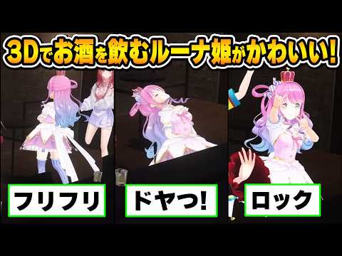 ドヤってる姿がかわいい！ホロ酔い部ルーナ姫のかわいいシーンまとめ【大空スバル/百鬼あやめ/姫森ルーナ/一条莉々華/ホロライブ切り抜き】