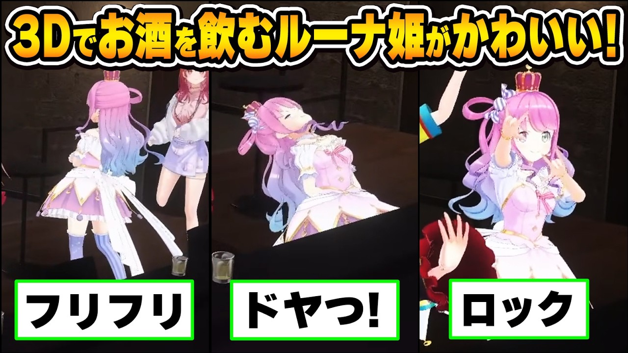 ドヤってる姿がかわいい！ホロ酔い部ルーナ姫のかわいいシーンまとめ【大空スバル/百鬼あやめ/姫森ルーナ/一条莉々華/ホロライブ切り抜き】
