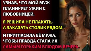 картинка: Муж скрывал ужин с любовницей, но я привела ее мужа и разоблачила! Любовные интриги, деньги, развод