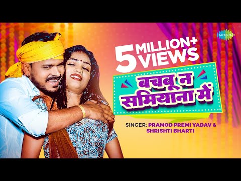 #Pramod Premi Yadav | बचबू न समियाना में | Bachbu Na Samiyana Mein | Shrishti Bharti #Bhojpuri Gana