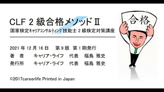 2級キャリアコンサルティング技能士 合格メソッド➋【ロールプレイ逐語録】