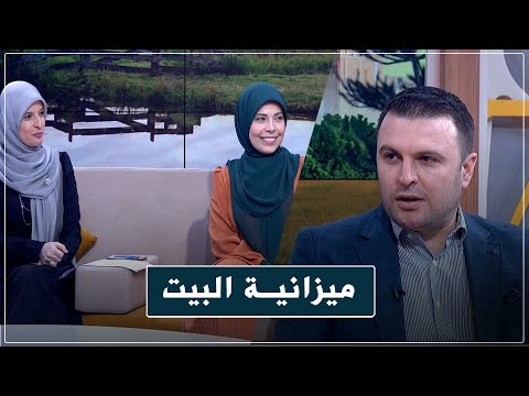 سؤال كل الستات والرجالة بيسألوه مين المفروض يمسك ميزانية البيت شاهد