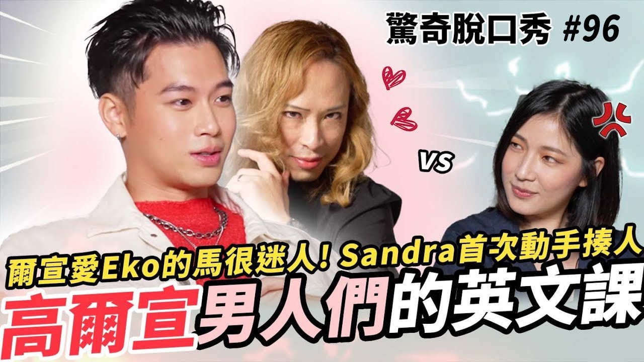 高爾宣公開走出陰影的經歷?!!  和Eko一起騎馬的浪漫? Sandra對現場直男大崩潰! | ( ft.@osn-osn ）驚奇脫口秀#96