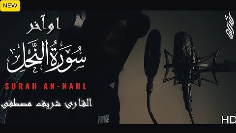 تلاوة ندية تشرح القلب من أوآخر سورة النحل جديد 2025✨| القارئ شريف مصطفى🎧