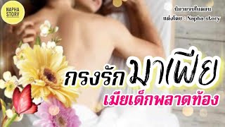 กรงรักมาเฟียเมียเด็กพลาดท้อง | นิยายเสียงจบในตอน #นิยายเสียง