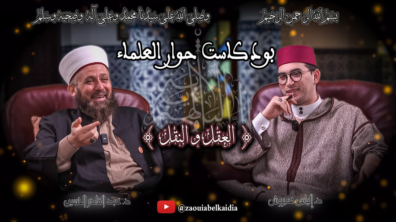 العقل و النقل عند الأشاعرة | د. عبد القادر الحسين | الحلقة 1 | 🎙 #بودكاست #حوار_العلماء