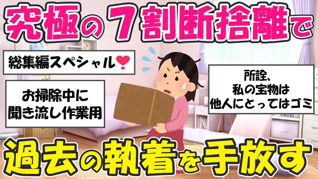 【2ch掃除まとめ】総集編！断捨離のモチベーション爆上がり・掃除中に聞き流し作業用・捨て活片付け【有益スレ】ガルちゃん