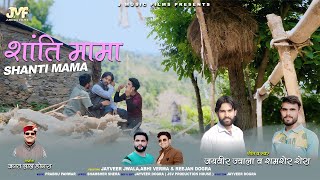 Shanti Mama Jayveer Jwala & Shamsher Shera J Music Films