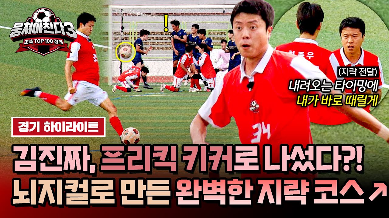 [하이라이트] ✨뇌지컬 발동✨ 구석으로 정확하게 파고드는 김진짜의 프리킥, 동점골 가나?? | 뭉쳐야 찬다3 | JTBC 241013 방송