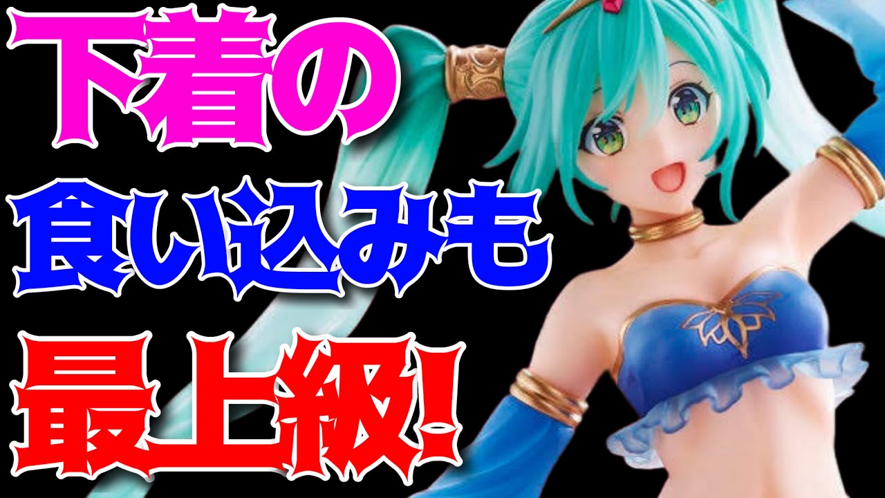 初音ミク　フィギュア　AMP　アラジンver 初音ミク Princess AMP フィギュア～アラビアンver.～タイトー