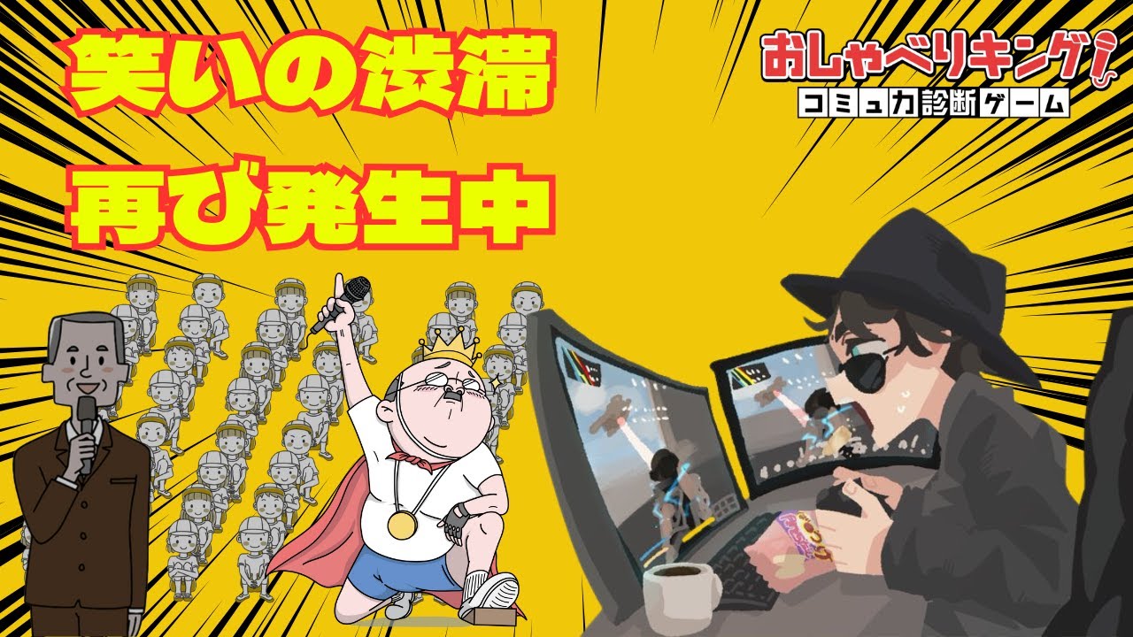 【続・おしゃべりキング】初級を超えた者たち、混沌の中級へ【笑い止まらん】