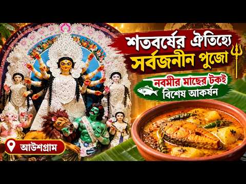 শতবর্ষের ঐতিহ্যে সর্বজনীন পুজো, নবমীর মাছের টকই বিশেষ আকর্ষণ || আউশগ্রাম ||
