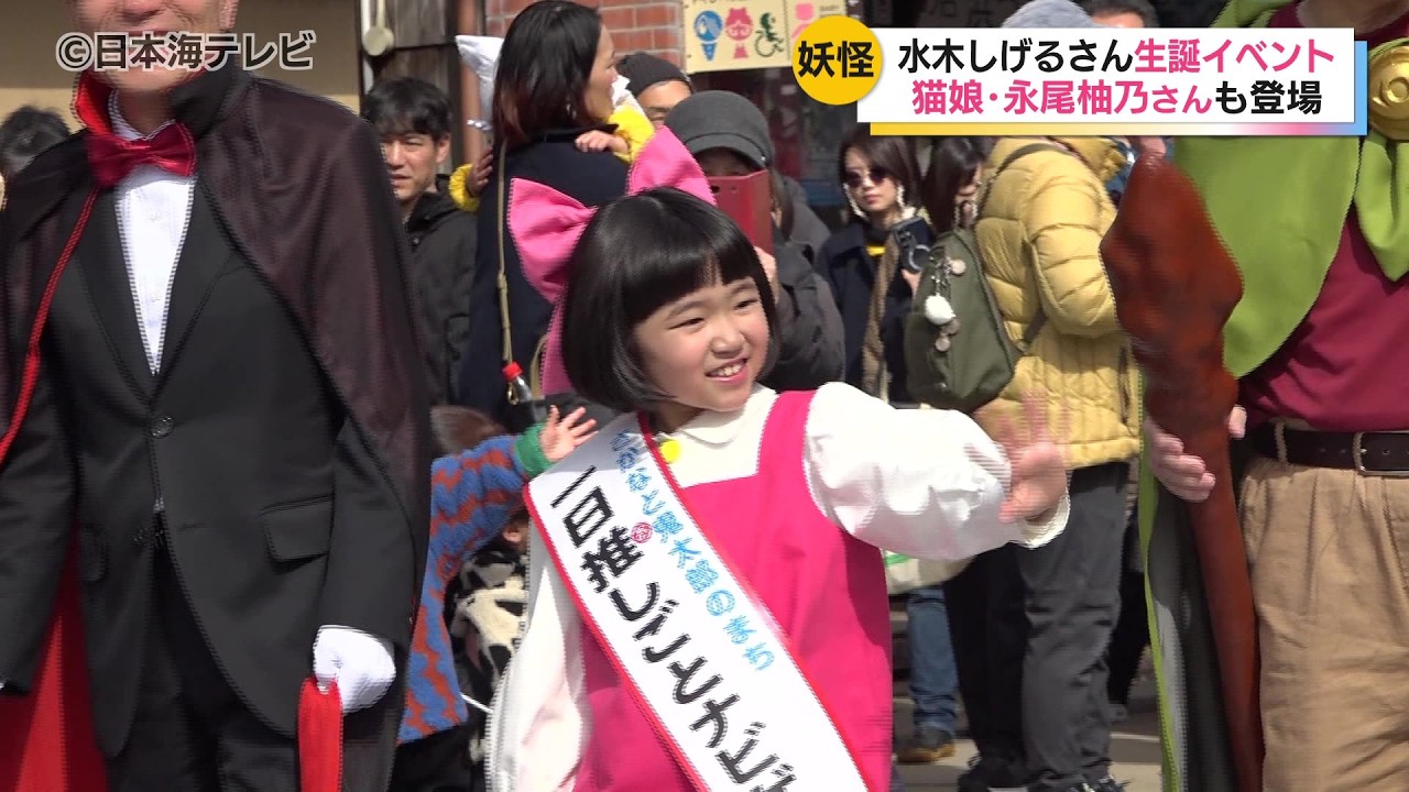 【水木しげるさん生誕104周年イベント】　猫娘に扮した永尾柚乃さん参加　妖怪の仮装をしたファンが全国各地から駆け付ける　鳥取県境港市