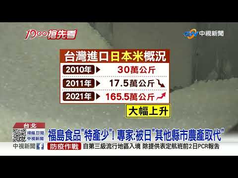 沒福食.日食品"輸台仍成長"!福食少"特產".替代性高│中視新聞 20220120