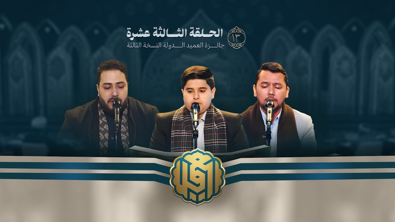 جائزة العميد الدولية لتلاوة القرآن الكريم | النسخة الثالثة | الحلقة الثالثة عشرة