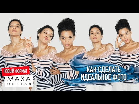 Видео: КАК КЛАССНО ПОЛУЧАТЬСЯ НА ФОТО? Правила и советы позирования от профессиональной модели