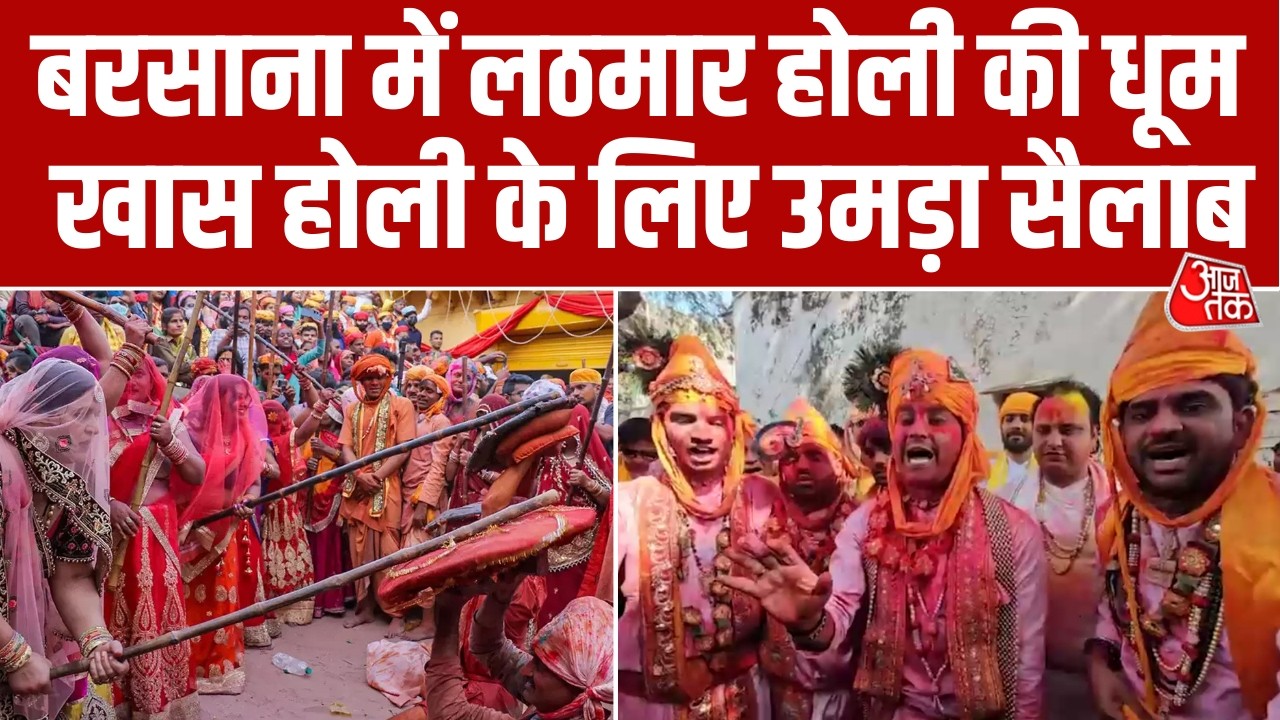 Barsana Holi 2026: बरसाना में ऐतिहासिक Lathmar Holi की धूम, लाठी के साथ उड़ रहा रंग गुलाल। Aaj Tak