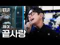 (Live) 테이 - 끝사랑ㅣ김범수의 듣고싶다 Mp3 Song