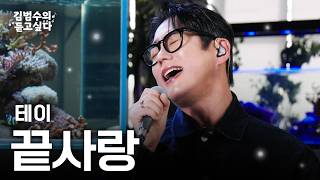 (Live) 테이 - 끝사랑ㅣ김범수의 듣고싶다