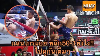 เเสนไกรน้อย พลิก50-1ยังไงไปดูกัน!เเสนไกรน้อย ศูนย์เยาวชนคลองเตย VS ใจเด็ด ส.ร่มเย็นศึกมวยไทยพลังใหม่ screenshot 2