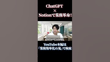 【必見】ChatGPTと連携で業務効率10倍に！！Notionでできること全部見せます！
