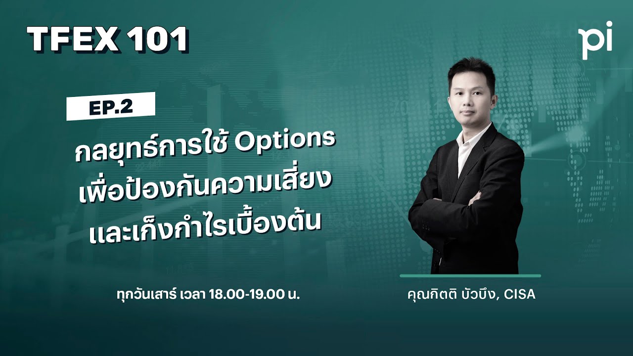 Pi TFEX 101 | 20/11/2025 | Ep2: กลยุทธ์การใช้ Options เพื่อป้องกันความเสี่ยง และเก็งกำไรเบื้องต้น