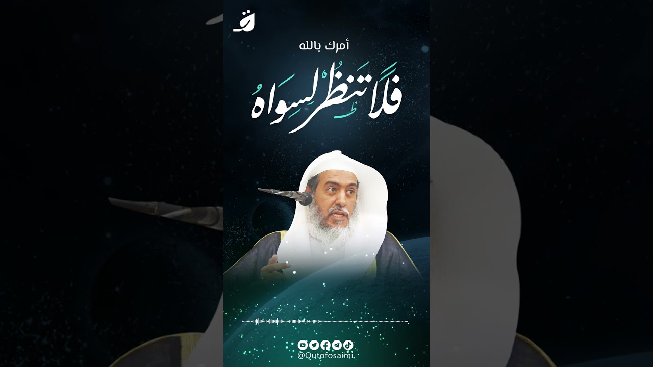 فلا تنظر لسواه !
