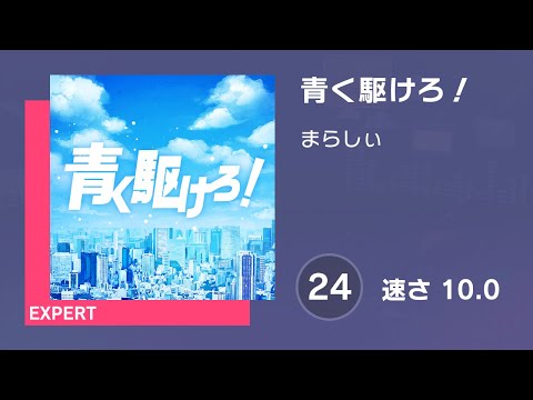[プロセカ] 青く駆けろ！ (EXPERT 24) AUTO 譜面確認用 (速さ10.0)