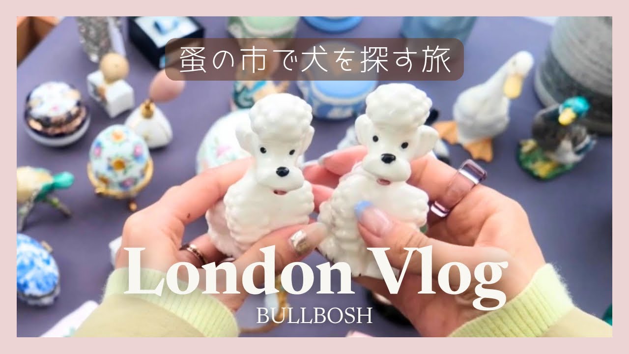 ロンドン蚤の市】可愛すぎる犬アンティークに一目惚れ🇬🇧ポートベロー