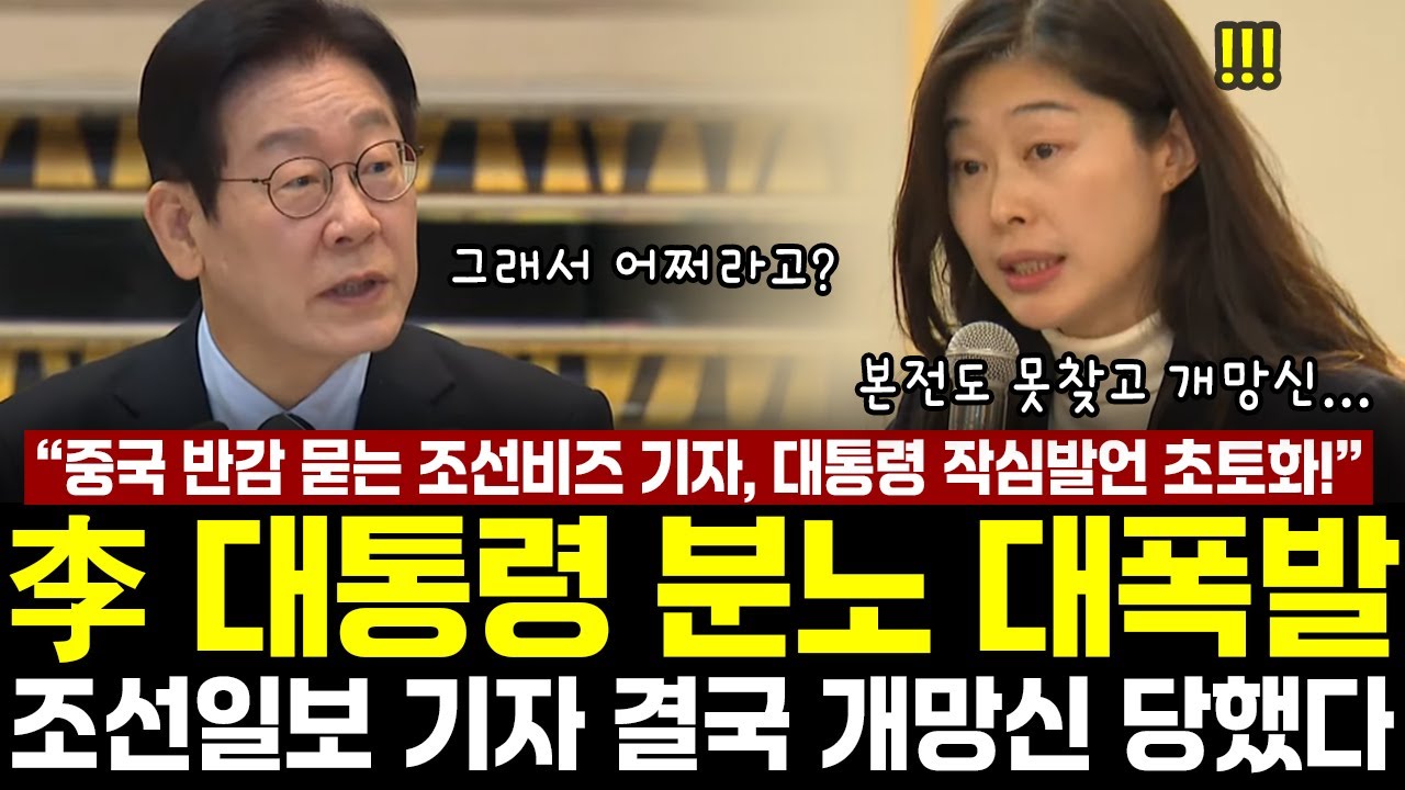 이 대통령 '격노 대폭발' 터졌다!  