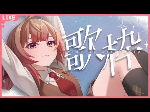 🔴【歌枠】おうたが歌いたくなっちゃったんだよな～！【あさよる探偵事務所】