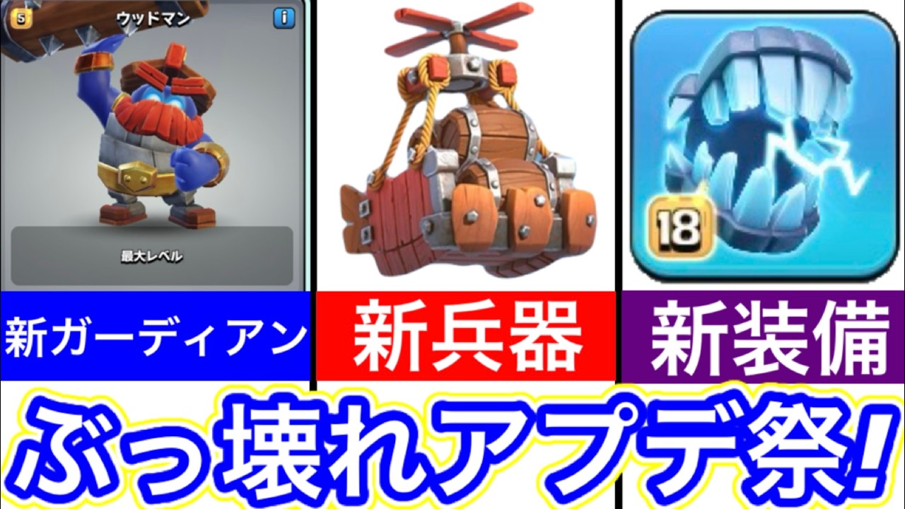 Clash of Clans] Update Announcement! New Weapons, New Equipment