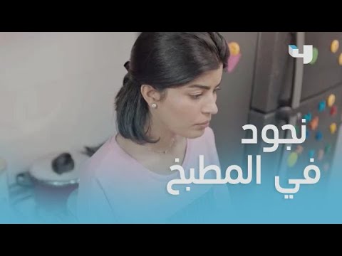 حلقة 9 بنات الملاكمة 2 نجود تلجأ لمؤيد لتحضير الريزوتو 