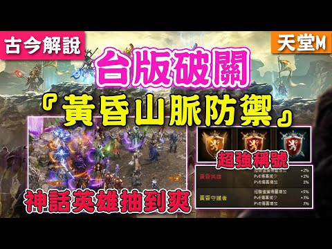 《天堂M》台版 『黃昏山脈防禦』破關啦！神話英雄抽到爽！超強稱號！