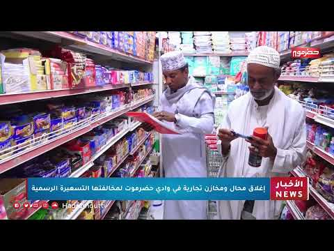 تطورات الأوضاع في اليمن: دعم حكومي ورقابة على الأسعار وإعادة تشغيل النفط