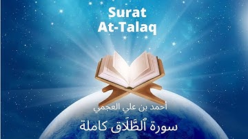 Holy Quran | Surat 65 At-Talaq | Ahmed Al Ajmi | أحمد بن علي العجمي سورة ٱلطَّلَاق كاملة