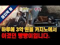 【빵빵이의 in 쌩 도박 EP_26】 마지막화 - 카지노에서 빵빵 때려서 하루에 3억 원을 이겼던 빵빵이입니다.