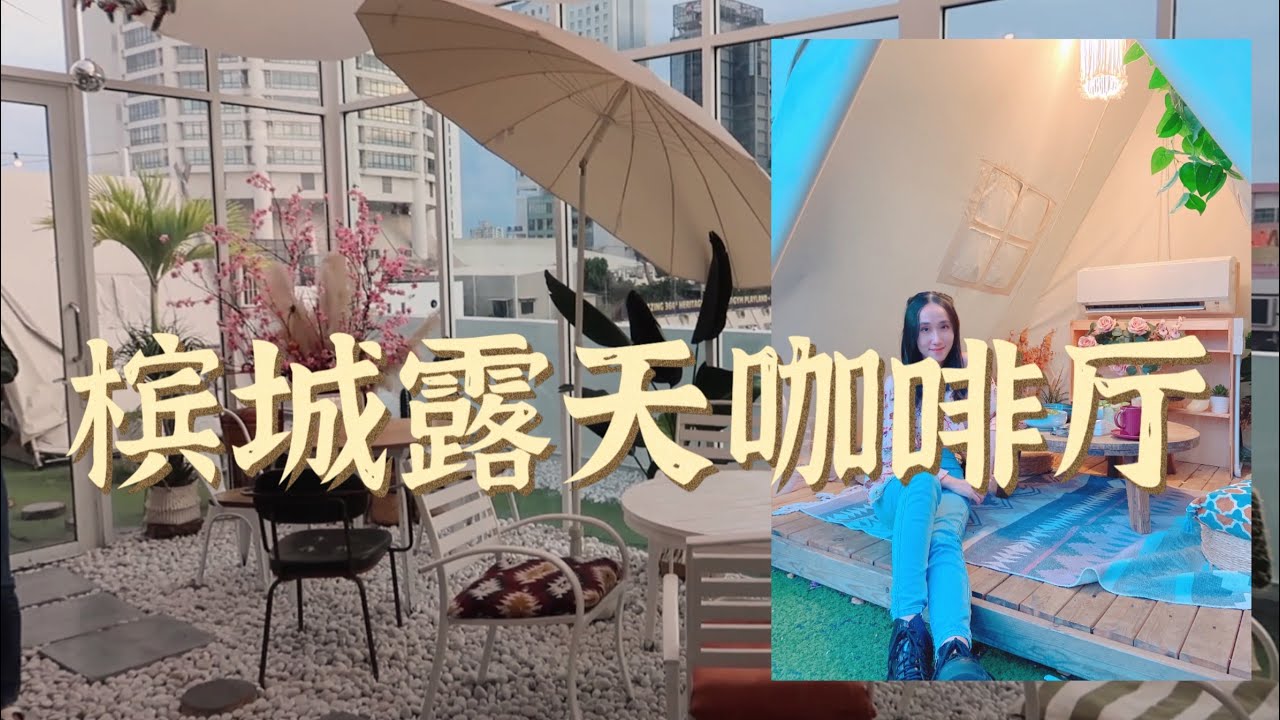 槟城Vlog | 槟城露天咖啡厅+唱卡拉OK