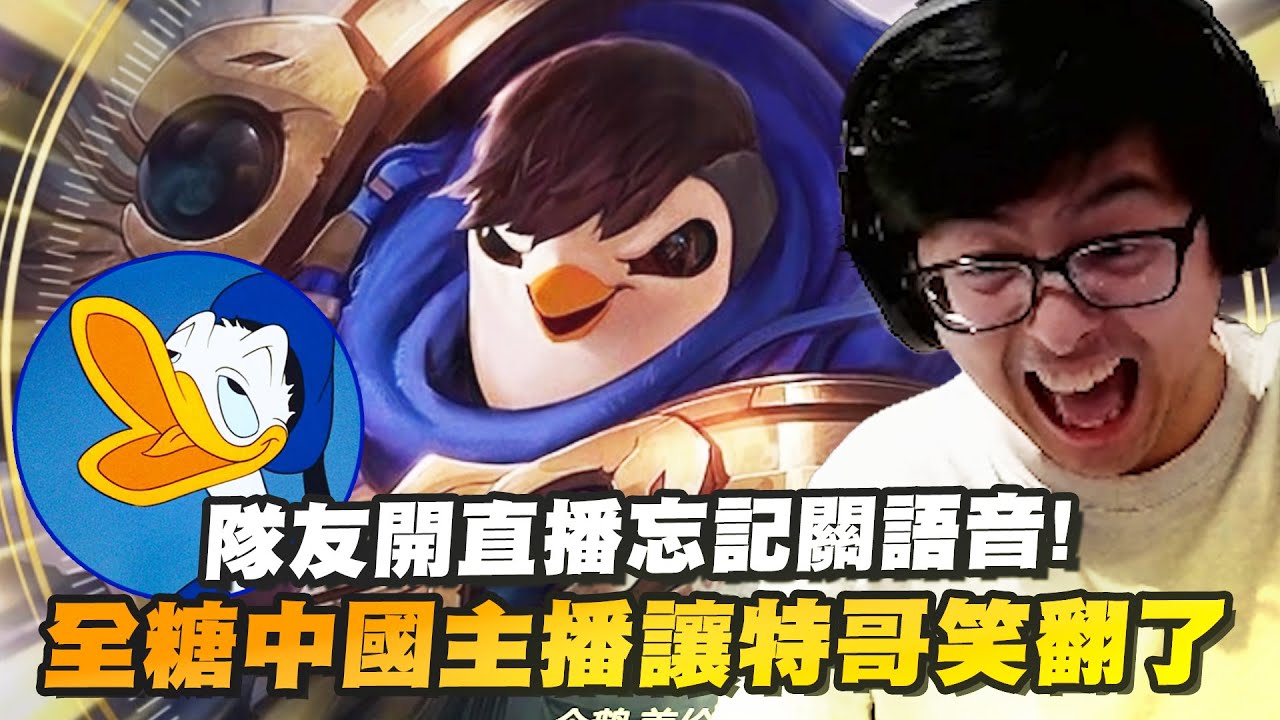 【DinTer】陸服隊友開直播忘關語音整場碎碎念！全糖主播效果滿滿讓特哥笑到流淚... 蓋倫Garen JG 超可愛的愚人節企鵝造型！特哥粉絲讓直播間迎來最高觀看人數！