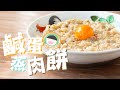 【食譜】波師奶系列 - 鹹蛋蒸肉餅