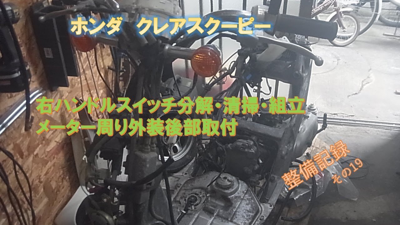 クレアスクーピー (その19)右ハンドルスイッチ分解、清掃、組立