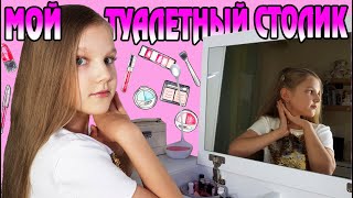 МЕЧТА СБЫЛАСЬ! МОЙ ТУАЛЕТНЫЙ СТОЛИК. МОЯ КОЛЛЕКЦИЯ КОСМЕТИКИ