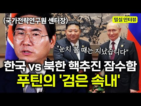 "푸틴, '혈맹' 북한에 핵잠 기술 넘길까" 한국 핵잠 vs 북·러 '혈맹' 잠수함 비교 (밀실 인터뷰 | 두진호 센터장)