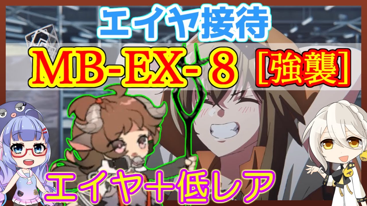 アークナイツ】MB-EX-8 エイヤ＋低レア 加工勲章も 孤島激震