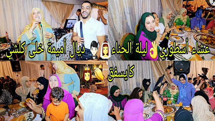 عشاء أسطوري👌ليلة الحناء👰‍♀ ديال أميمة خلى كلشي كايسفق 👏 ومع ياسين وتيتيش كان أحسن فيديو👍 فالعرس 👰‍♀
