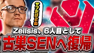 Zellsisがサブとして再びSENへ！競技シーンから距離を置いた理由は？【VALORANT】【日本語翻訳】