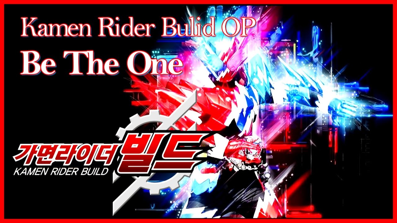 가면라이더 빌드 OP - Be the one [한국어 풀버전]/ (Korean Cover) / Kamen Rider Build ...