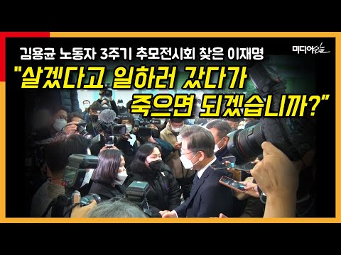 이재명 “(산재가) 제 몸에 박혀 있잖아요”...중대재해처벌법 개정 약속